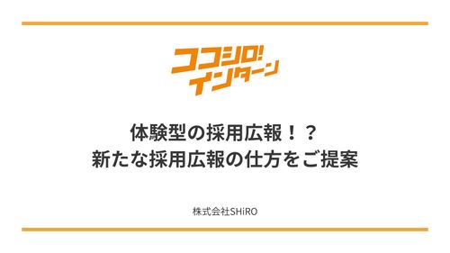 【採用担当者必見】体験型の採用広報！？ 新たな採用広報の仕方をご提案