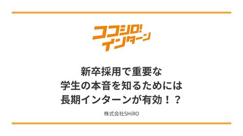 【採用担当者必見】新卒採用で重要な学生の本音を知るためには長期インターンが有効！？