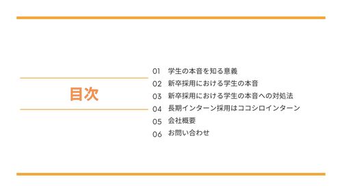 【採用担当者必見】新卒採用で重要な学生の本音を知るためには長期インターンが有効！？