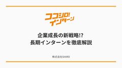 企業成長の新戦略⁉︎長期インターンを徹底解説