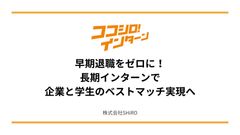 新卒採用の離職防止策！長期インターンで企業と学生のベストマッチ実現へ