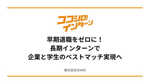 新卒採用の離職防止策！長期インターンで企業と学生のベストマッチ実現へ