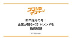 【採用担当者必見】新卒採用の今！企業が知るべきトレンドを徹底解説