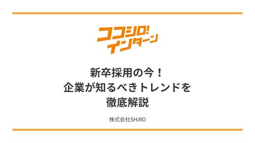 【採用担当者必見】新卒採用の今！企業が知るべきトレンドを徹底解説