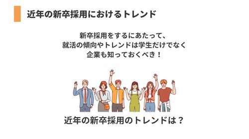 【採用担当者必見】新卒採用の今！企業が知るべきトレンドを徹底解説