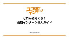 長期インターンの導入を検討中の企業必見　「ゼロから始める！ 長期インターン導入ガイド」