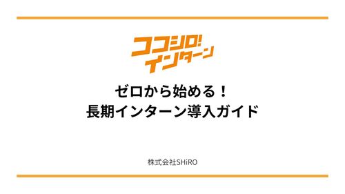 長期インターンの導入を検討中の企業必見　「ゼロから始める！ 長期インターン導入ガイド」