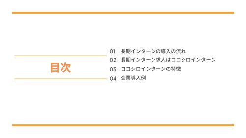 長期インターンの導入を検討中の企業必見　「ゼロから始める！ 長期インターン導入ガイド」