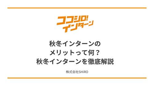 これから始まる秋冬インターン！メリットやトレンド、夏インターンとの違いなど徹底解説