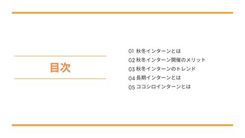 これから始まる秋冬インターン！メリットやトレンド、夏インターンとの違いなど徹底解説