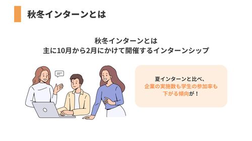 これから始まる秋冬インターン！メリットやトレンド、夏インターンとの違いなど徹底解説