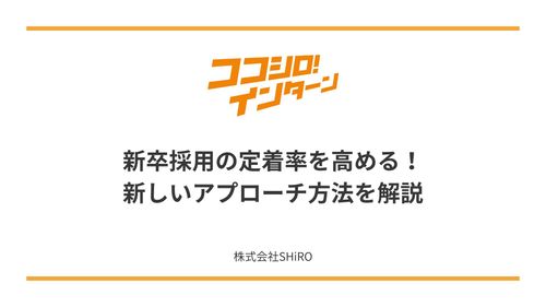 新卒採用の定着問題を解決！定着率を上げるためにすべき新たなアプローチを解説