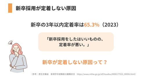 新卒採用の定着問題を解決！定着率を上げるためにすべき新たなアプローチを解説