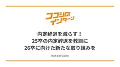 【26卒採用担当者必見】内定辞退を減らす！25卒の内定辞退を教訓に26卒に向けた新たな取り組みを