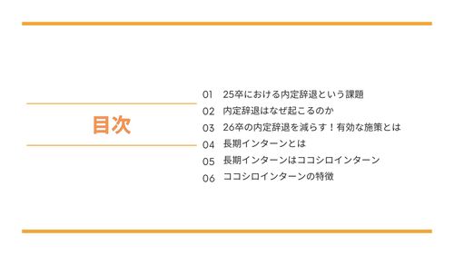 【26卒採用担当者必見】内定辞退を減らす！25卒の内定辞退を教訓に26卒に向けた新たな取り組みを