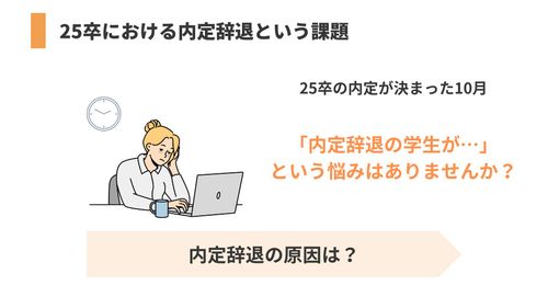 【26卒採用担当者必見】内定辞退を減らす！25卒の内定辞退を教訓に26卒に向けた新たな取り組みを