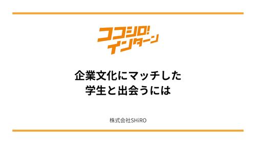 【新卒採用担当者・人事必見】新卒採用において重要な企業文化に合った学生を採用するための方法を徹底解説