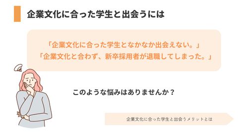 【新卒採用担当者・人事必見】新卒採用において重要な企業文化に合った学生を採用するための方法を徹底解説