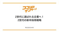 【採用担当者必見】従来と異なる！”Z世代”の新卒採用を成功させるには