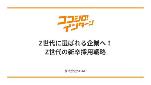 【採用担当者必見】従来と異なる！”Z世代”の新卒採用を成功させるには