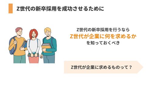 【採用担当者必見】従来と異なる！”Z世代”の新卒採用を成功させるには