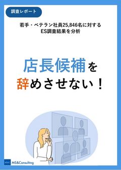 店長候補を辞めさせない！年次別・離職防止のポイント解説