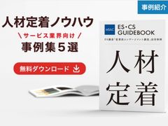 【サービス業界向け】人材定着のシカタ！事例5選