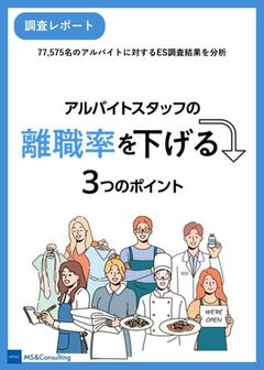 アルバイトスタッフの離職率を下げる3つのポイント