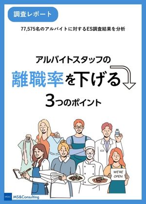 アルバイトスタッフの離職率を下げる3つのポイント