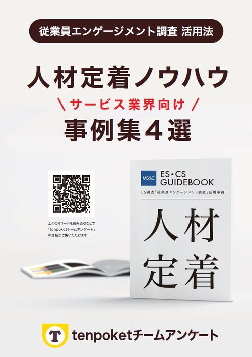 【サービス業界向け】人材定着のシカタ！事例４選