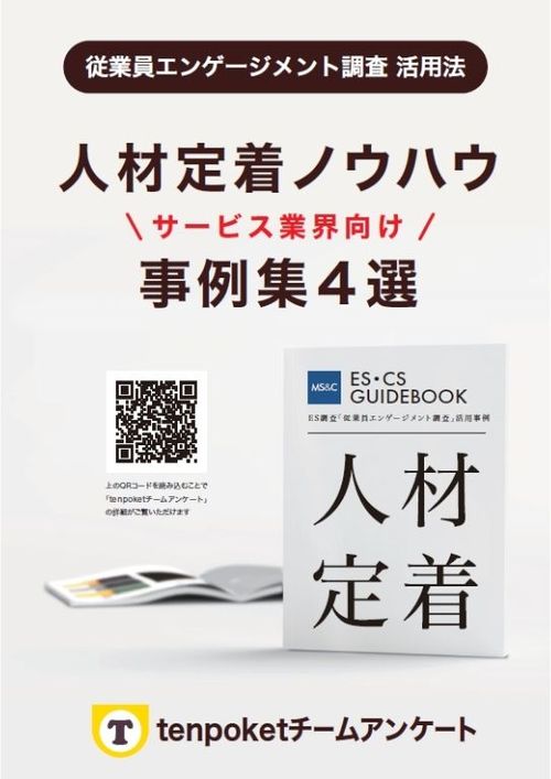 【サービス業界向け】人材定着のシカタ！事例４選