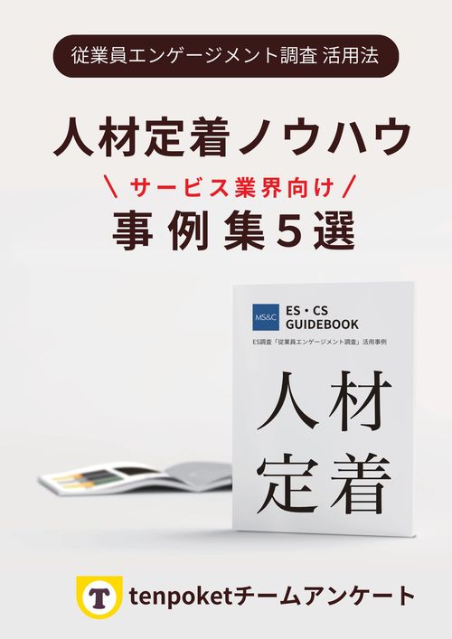 【サービス業界向け】人材定着のシカタ！事例5選