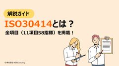 【サービス業の人事部が知っておくべき！】人的資本経営のためのガイドライン