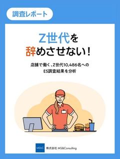 店舗で働く「Z世代」は、どんな時に働く意欲が低下する？