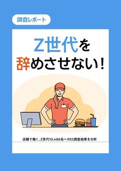 店舗で働く「Z世代」は、どんな時に働く意欲が低下する？