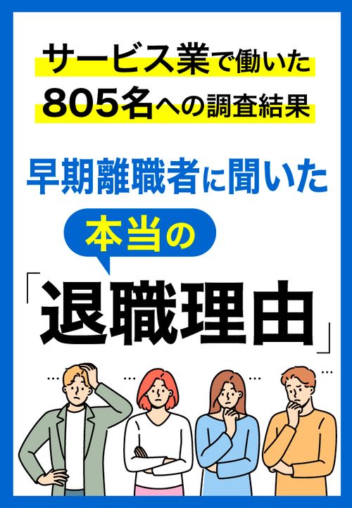 早期離職者に聞いた本当の「退職理由」