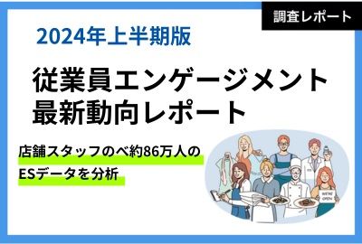 2024年上半期　ES最新動向レポート