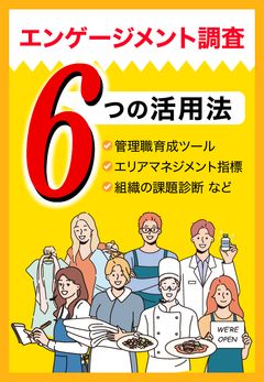 【人手不足対策に！】従業員エンゲージメント調査 6つの活用法