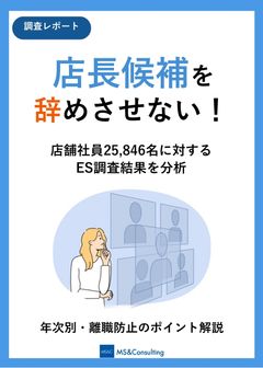 店舗で働く社員の離職防止！年次別のポイント解説