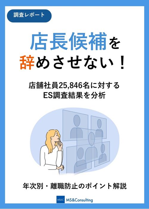 店舗で働く社員の離職防止！年次別のポイント解説