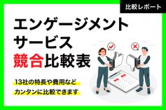13社のツールを簡単に比較！エンゲージメントツール比較表