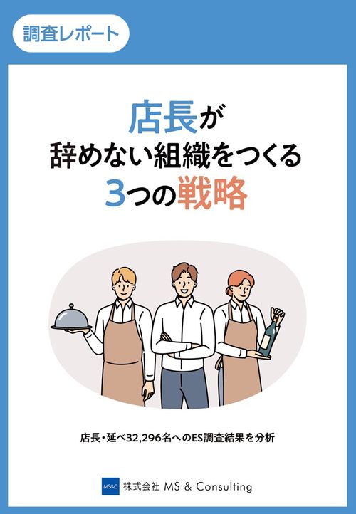 店長が辞めない組織をつくる3つの戦略