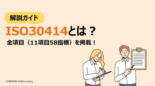 人的資本の情報開示のためのガイドライン【全項目掲載】