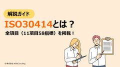 人的資本の情報開示のためのガイドライン【全項目掲載】