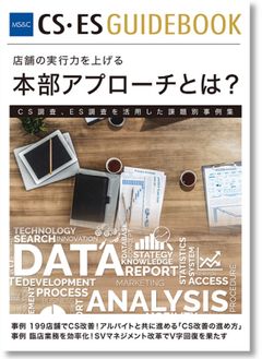 店舗の実行力向上！ 本部施策4選事例集