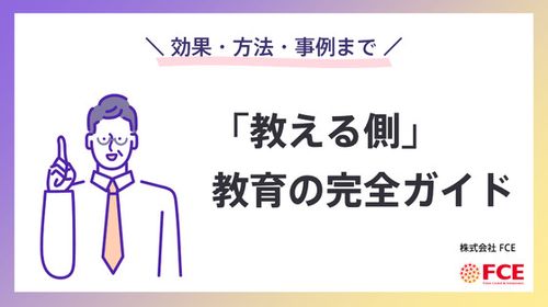 ”見逃し”がちな「教える側」の教育、3つのポイントで解説!!新入社員の定着率の向上へ