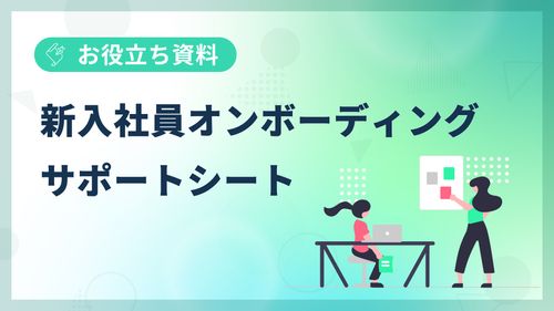 簡単に型化できるオンボーディング設計書♪新入社員受入時にご活用ください‼️