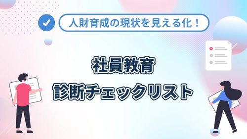 【5分で診断】人財育成の現状を見える化！社員教育診断チェックリスト