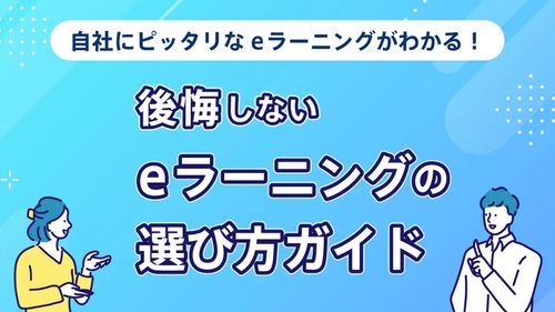 【後悔しないeラーニングの選び方ガイド】検討中の方はぜひ♪