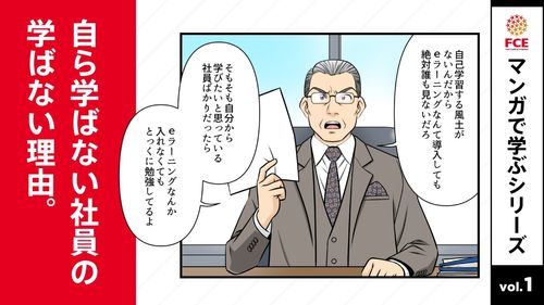 【無料/マンガで学ぶシリーズvol.01】 自ら学ばない社員の、学ばない理由とは？